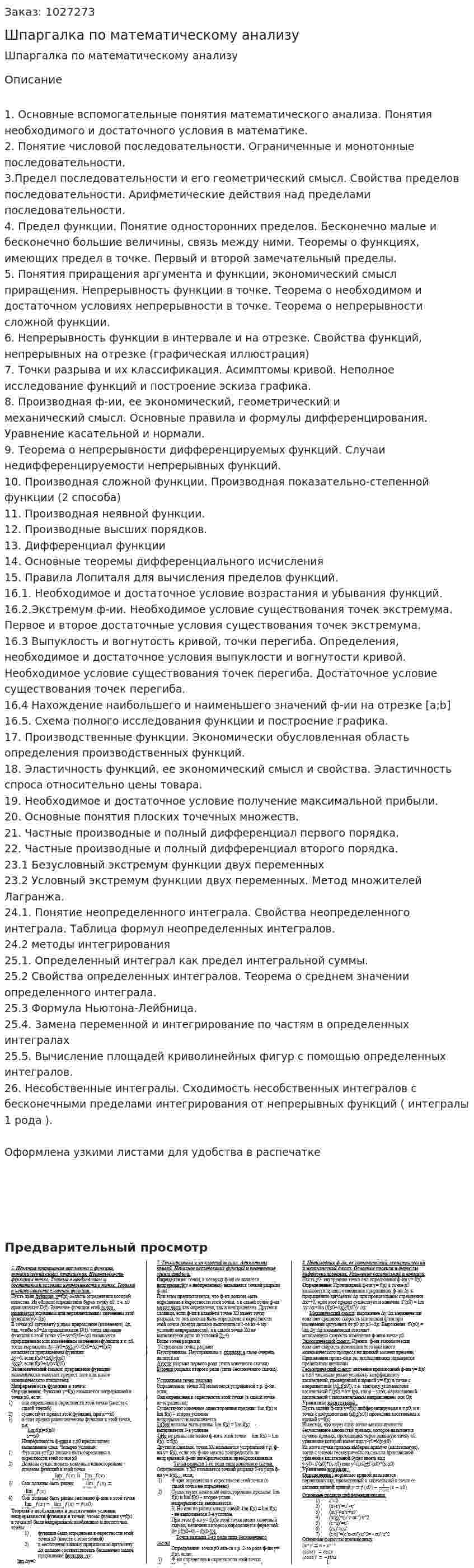 Шпаргалка по математическому анализу 