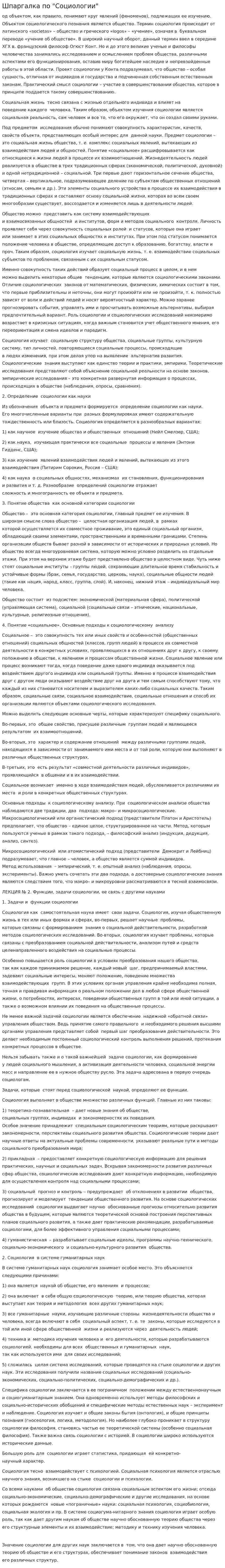 Шпаргалка по "Социологии"