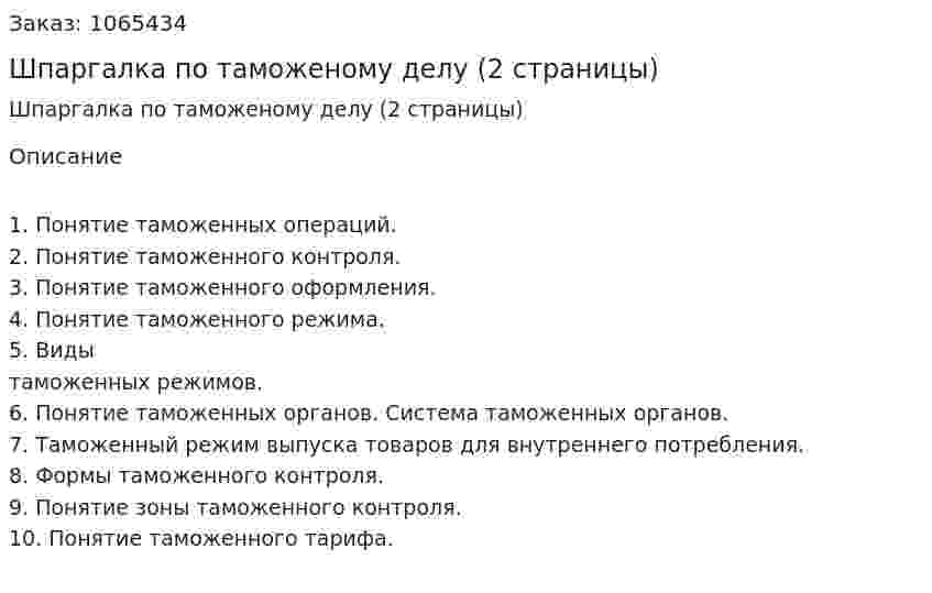 Шпаргалка по таможеному делу (2 страницы) 