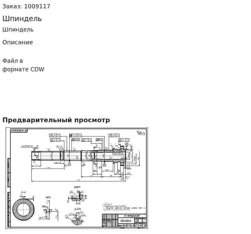 Шпиндель 