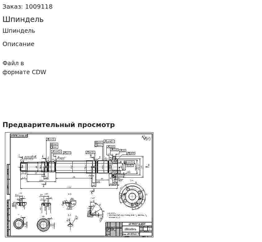 Шпиндель 