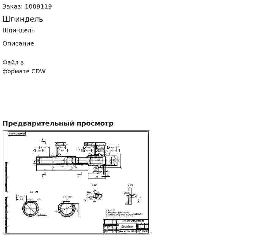 Шпиндель 