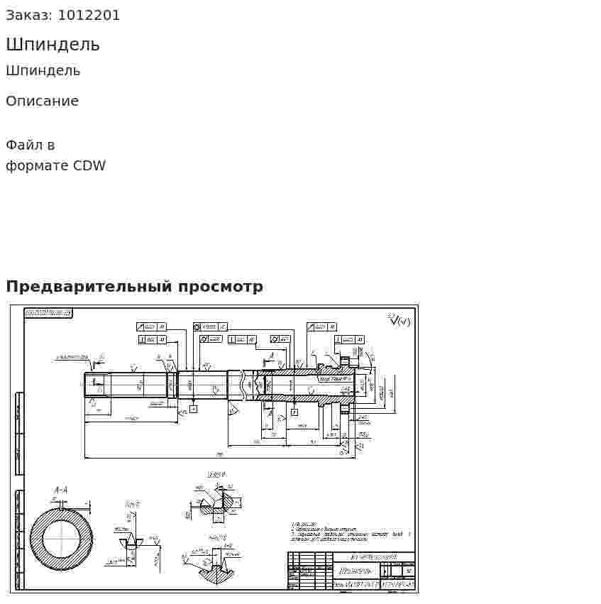 Шпиндель 