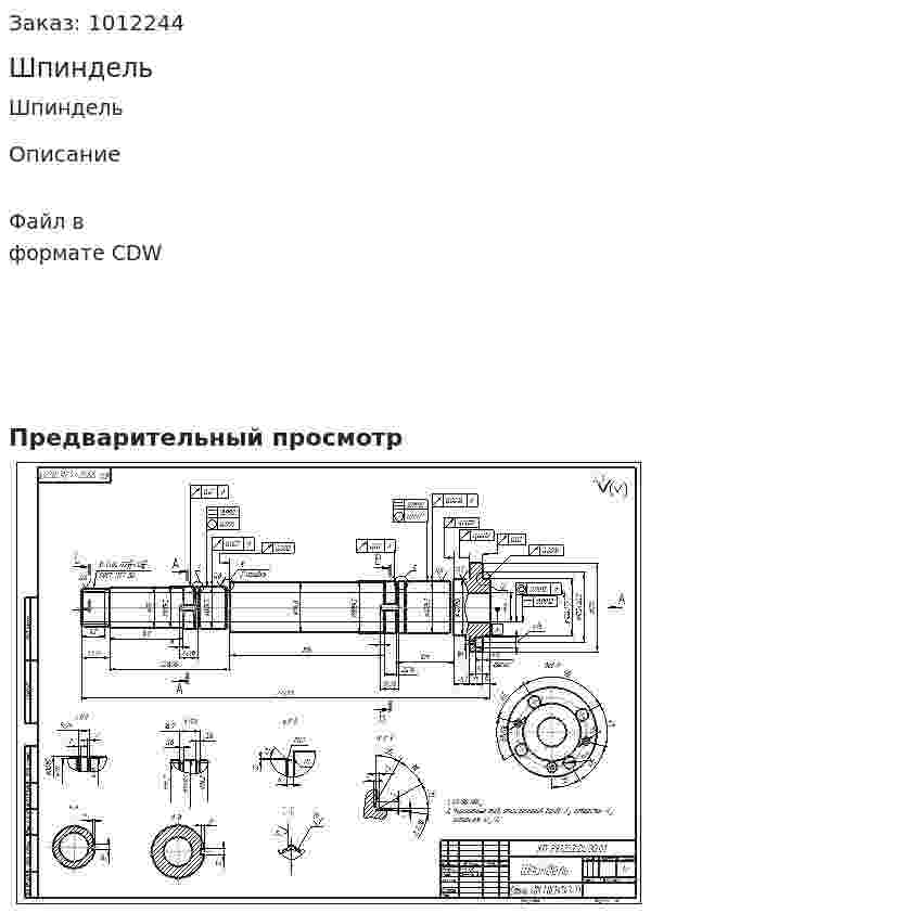 Шпиндель 