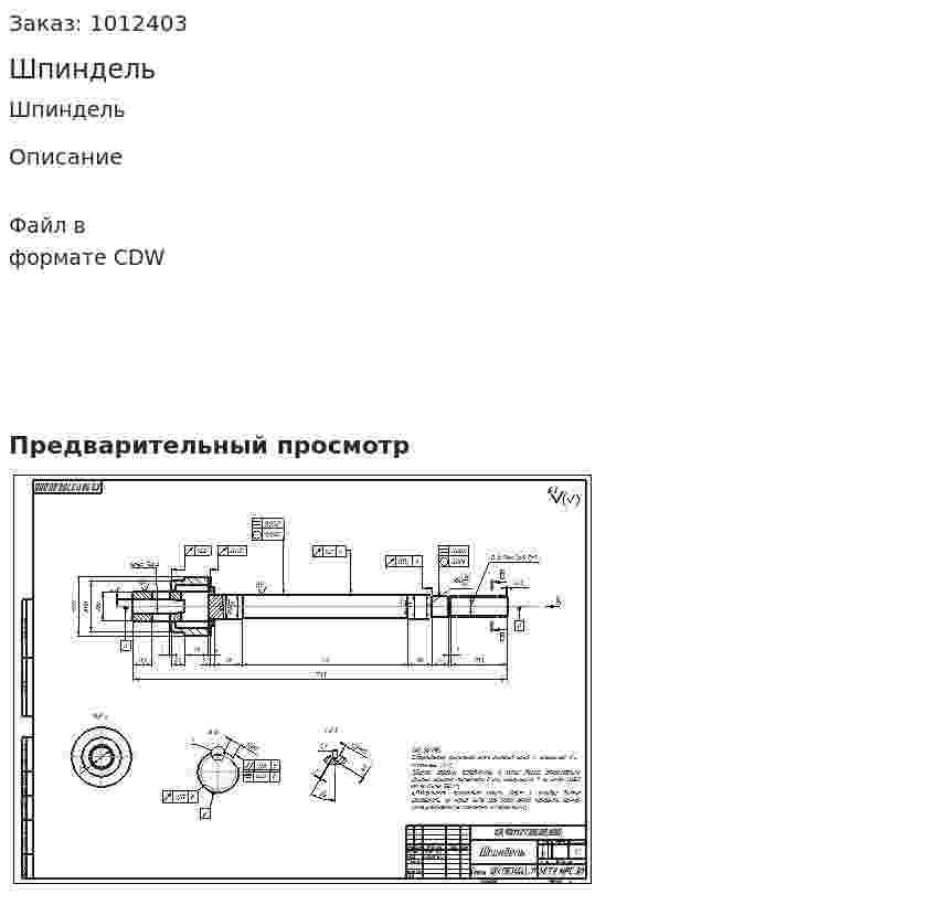Шпиндель 