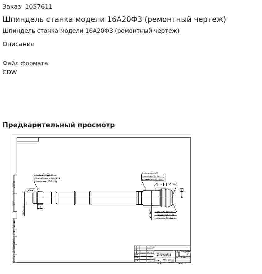 Шпиндель станка модели 16А20Ф3 (ремонтный чертеж) 