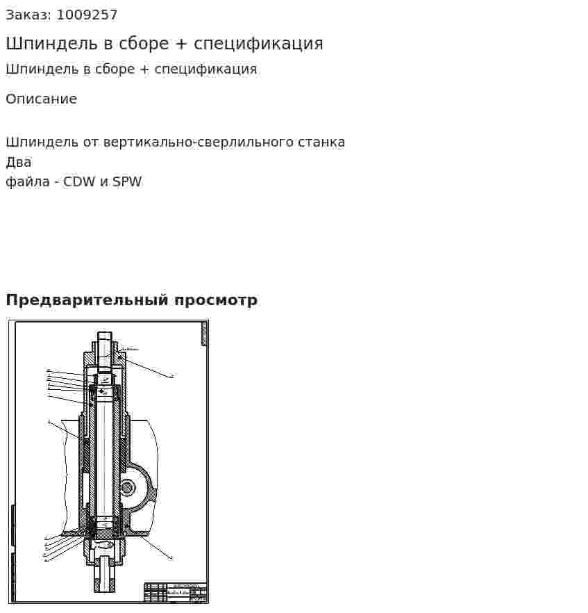 Шпиндель в сборе +  спецификация 