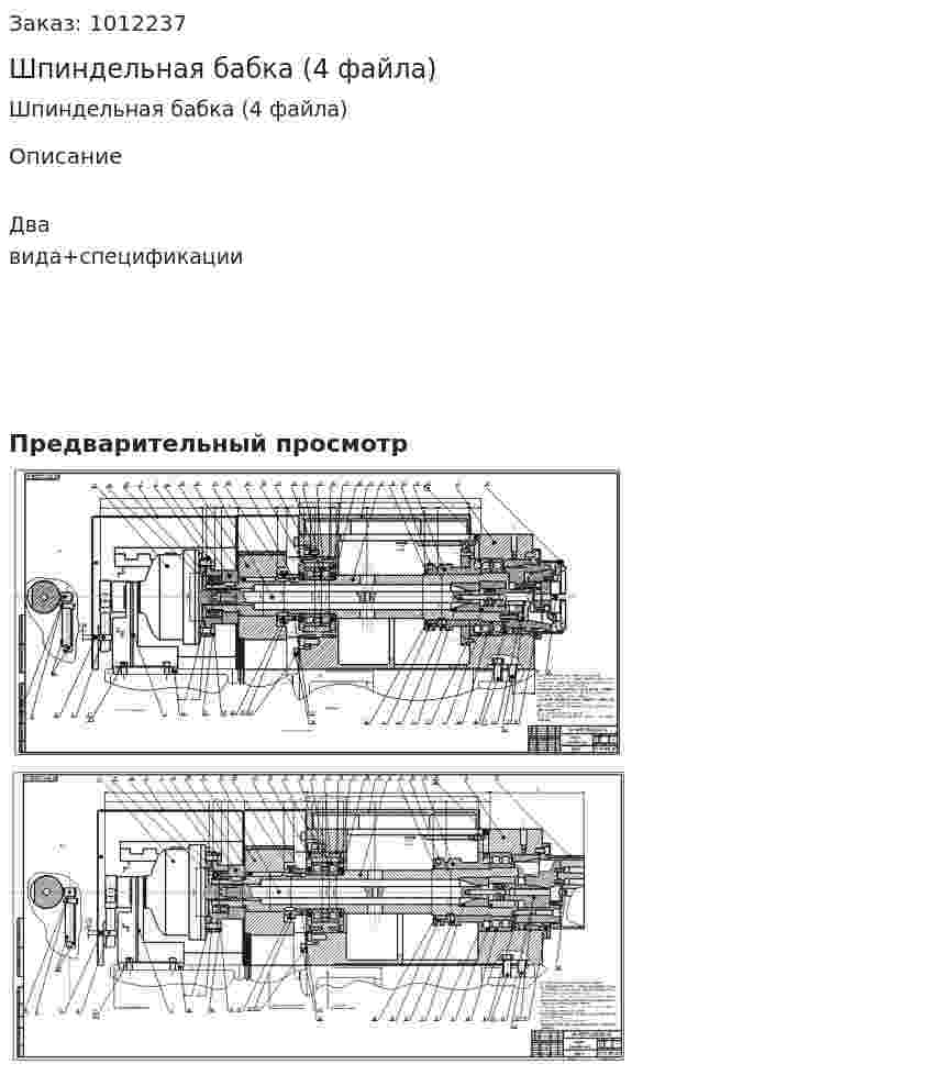 Шпиндельная бабка (4 файла) 