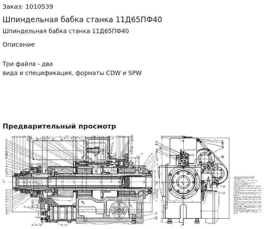 Шпиндельная бабка станка 11Д65ПФ40  