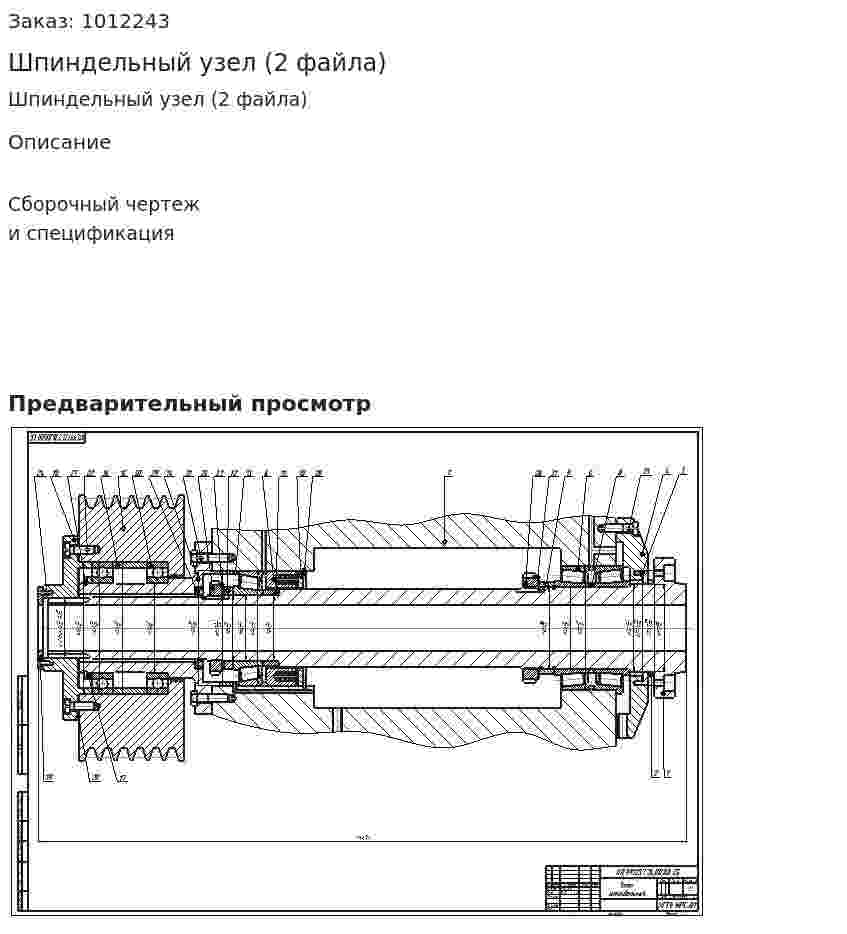 Шпиндельный узел (2 файла) 