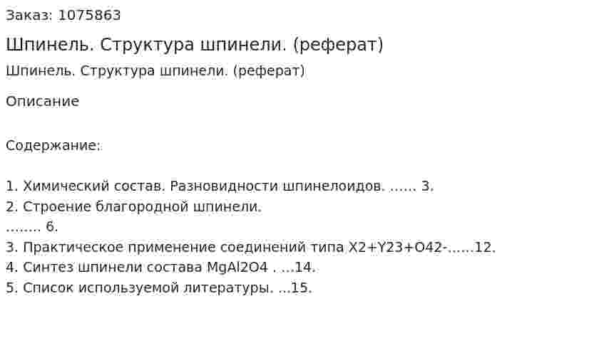 Шпинель. Структура шпинели. (реферат) 