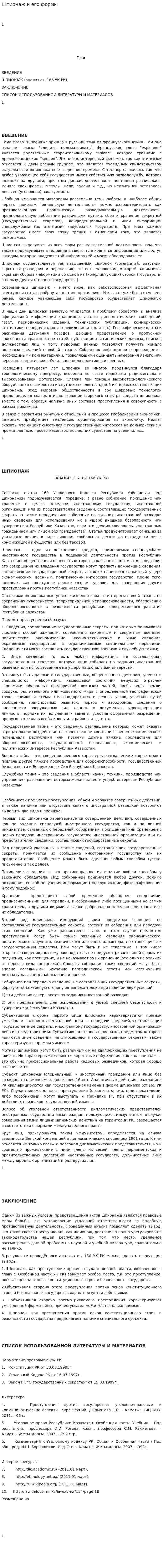Шпионаж и его формы