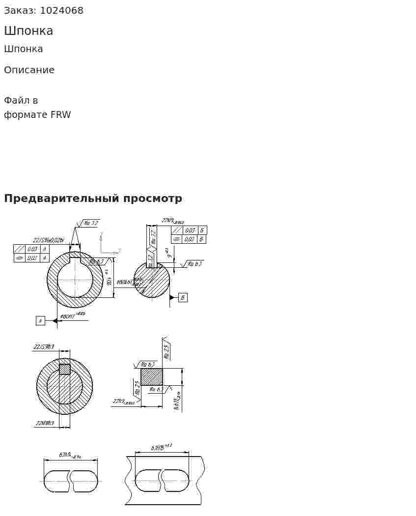 Шпонка 