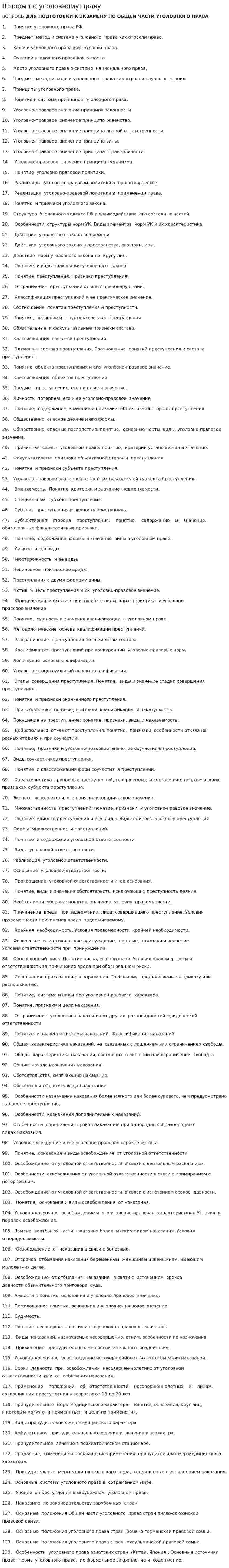 Шпоры по уголовному праву