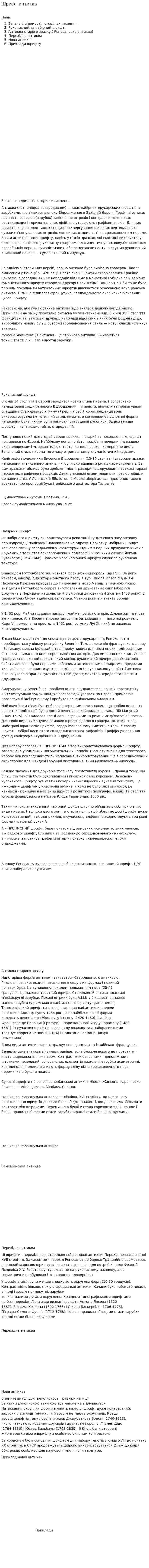 Шрифт антиква