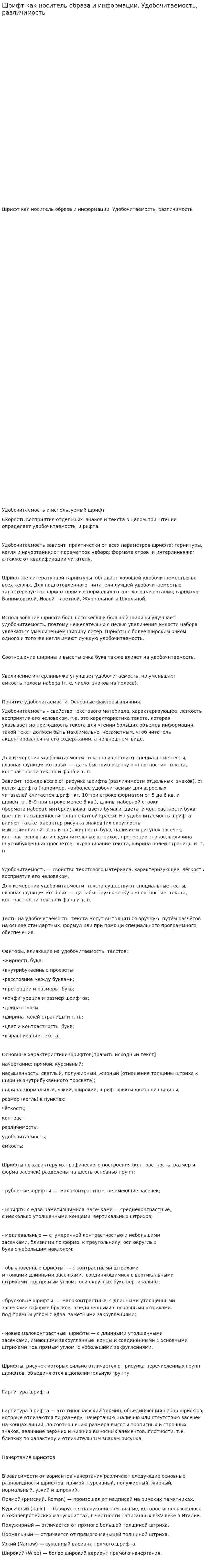 Шрифт как носитель образа и информации. Удобочитаемость, различимость