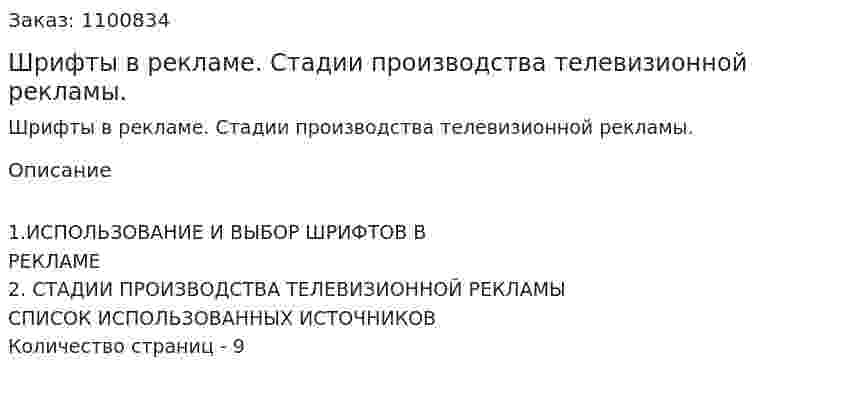 Шрифты в рекламе. Стадии производства телевизионной рекламы. (реферат) 