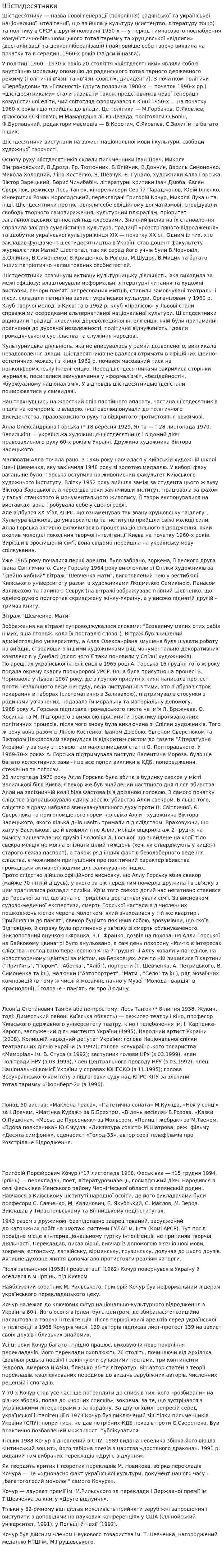 Шістидесятники