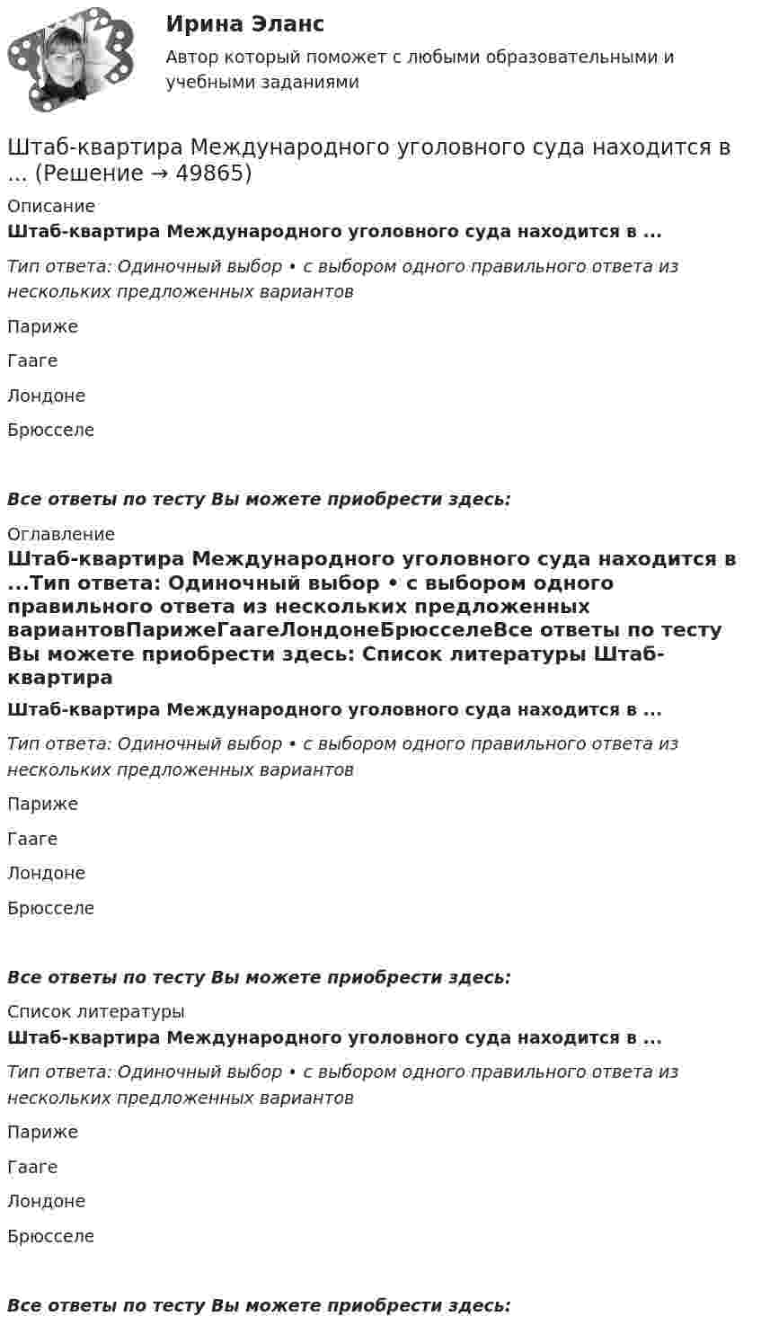      
            Описание
            Штаб-квартира Международного уголовного суда находится в ...Тип ответа: Одиночный выбор • с выбором одного правильного ответа из нескольких предложенных вариантовПарижеГаагеЛондонеБрюсселеВсе ответы по тесту Вы можете приобрести здесь:  
            Оглавление
            Штаб-квартира Международного уголовного суда находится в ...Тип ответа: Одиночный выбор • с выбором одного правильного ответа из нескольких предложенных вариантовПарижеГаагеЛондонеБрюсселеВсе ответы по тесту Вы можете приобрести здесь:  
            Список литературы
            Штаб-квартира Международного уголовного суда находится в ...Тип ответа: Одиночный выбор • с выбором одного правильного ответа из нескольких предложенных вариантовПарижеГаагеЛондонеБрюсселеВсе ответы по тесту Вы можете приобрести здесь: 
            
            
            💯 Шрифт и типографика в веб-дизайне [Тема 1-23] (ответы на тест Синергия / МОИ / МТИ / МосАП, декабрь 2023)Штаб-квартира Международного уголовного суда находится в ...Штамп 00-000.06.15.15.00 solidworksШтамп для выдавливания деталей 14-00Штамп для гибки шплинтов 11-00Штамп для жидкой штамповки 18-00Штамп для изготовления пластин ротора 24-00Школьник исследует свободные электромагнитные колебания, проводя эксперименты с виртуальным колебательным контуром. Шлюз сеансового уровня охватывает в своей работе …Шоколадные изделия являются источником поступления в организмШоу «Голос» транслируется по центральному телеканалу страны и рассчитано на несколько сезонов. Какой принцип коммуникации подойдет лидеру этого шоу?Шофёр автомобиля начинает тормозить в 25 м от препятствия на дороге. Сила трения в тормозных колодках автомобиля равна 3840 Н. Масса автомобиля 1 т. При какой предельной скорости движения автомобиль успеет остановиться перед препятствием?Шпаргалка автомобилиста. Все автомобильные терминыШпаргалка автомобилиста.  Глоссарий автолюбителя