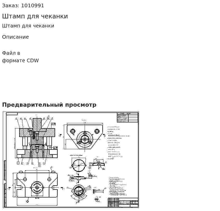 Штамп для чеканки 
