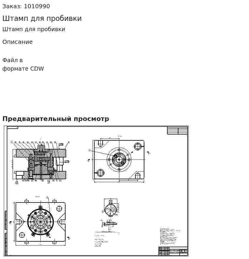 Штамп для пробивки 