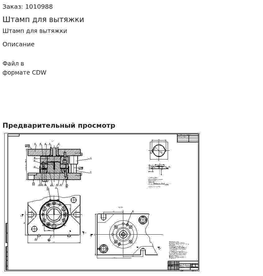 Штамп для вытяжки 