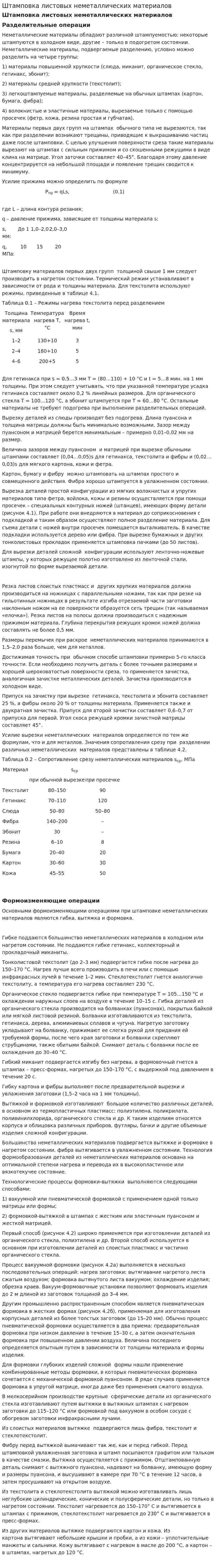 Штамповка листовых неметаллических материалов