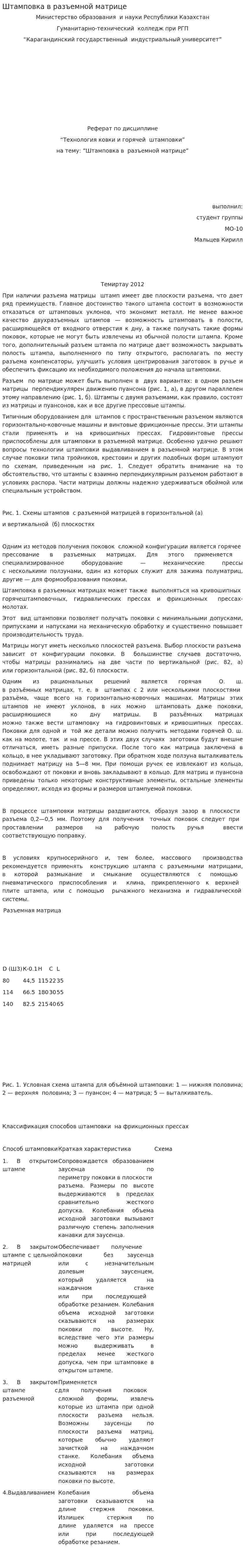 Штамповка в разъемной матрице