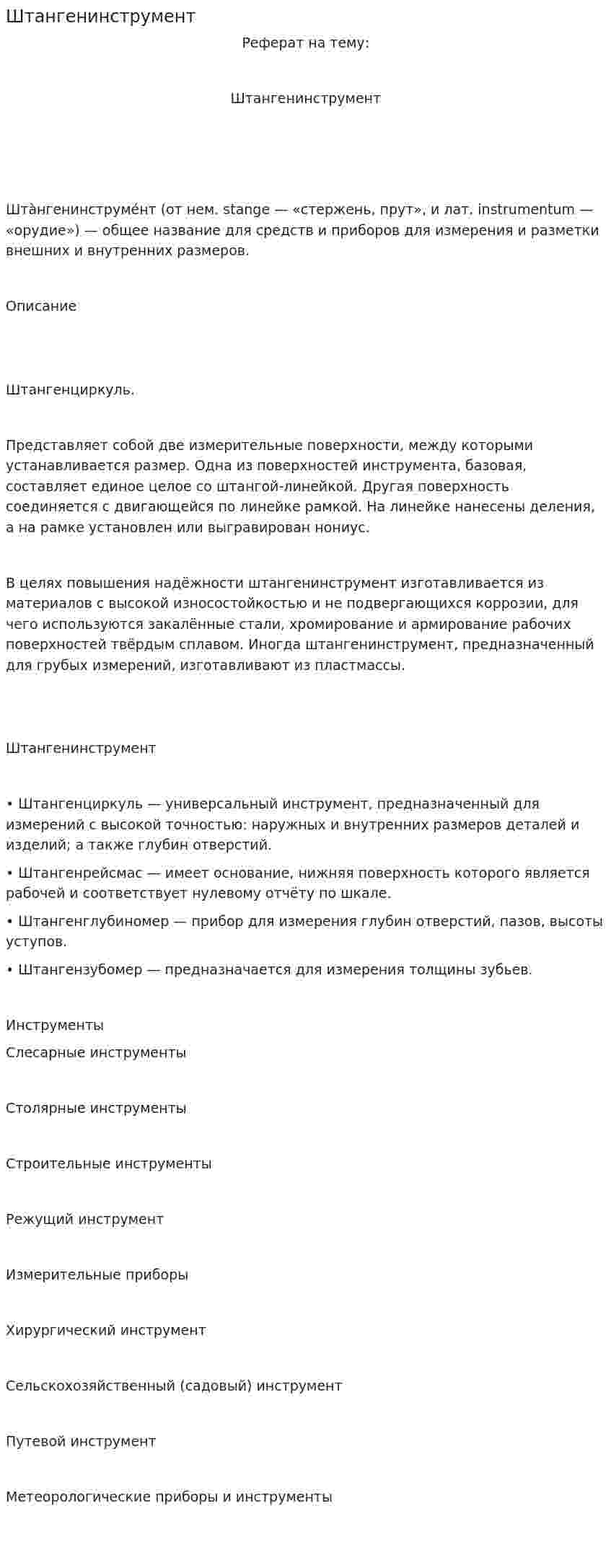 Штангенинструмент