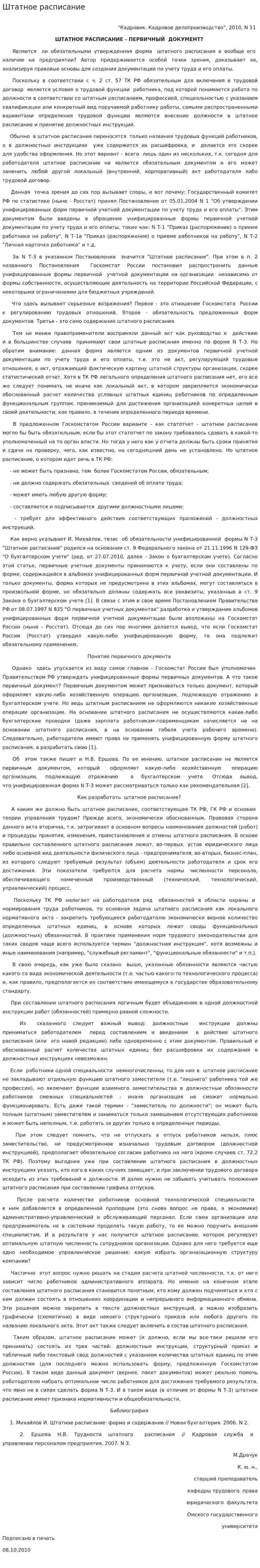 Штатное расписание