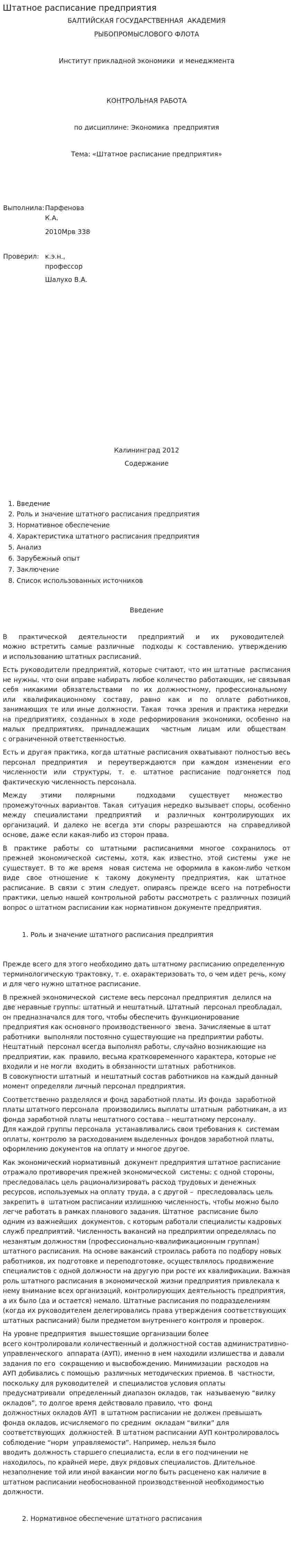 Штатное расписание предприятия. 2