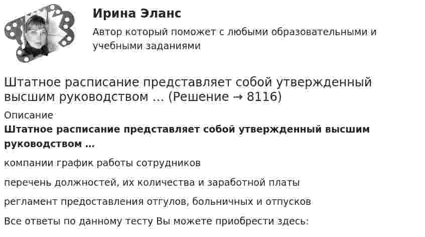      
          Описание
          Штатное расписание представляет собой утвержденный высшим руководством …компании график работы сотрудниковперечень должностей, их количества и заработной платырегламент предоставления отгулов, больничных и отпусковВсе ответы по данному тесту Вы можете приобрести здесь:  
            
            
            ШТАТНОЕ РАСПИСАНИЕШтатное расписание представляет собой утвержденный высшим руководством …Штатное расписание утверждается ... организацииШтифты бывают: ТулГУШтрафы и пени за нарушение российскими организациями, государственными органами и (или) исполнительными органами местного самоуправления договорных обязательств, облагаются по ставке налога на прибыль, равной ...Шумахер приобрел в г. Владивостоке подержанный японский автомобиль. Для доставки автомобиля в Приполярный Урал Шумахер заключил договор с ООО «Пит-стоп»Шум на улице достигает уровня 80 дБ. Такой шум приводит к ухудшению физиологического состояния коров и, в частности, к падению их молочной продуктивности. Во сколько раз нужно уменьшить интенсивность шума в коровникеШтаб-квартира Международного уголовного суда находится в ...Штамп 00-000.06.15.15.00 solidworksШтамп для выдавливания деталей 14-00Штамп для гибки шплинтов 11-00Штамп для жидкой штамповки 18-00Штамп для изготовления пластин ротора 24-00Штамп для изготовления фанерных решеток 12-00
