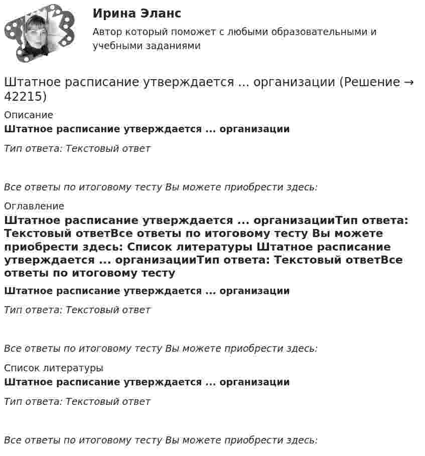      
          Описание
          Штатное расписание утверждается ... организацииТип ответа: Текстовый ответ Все ответы по итоговому тесту Вы можете приобрести здесь:  
          Оглавление
          Штатное расписание утверждается ... организацииТип ответа: Текстовый ответВсе ответы по итоговому тесту Вы можете приобрести здесь:  
          Список литературы
          Штатное расписание утверждается ... организацииТип ответа: Текстовый ответВсе ответы по итоговому тесту Вы можете приобрести здесь: 
            
            
            Штатное расписание представляет собой утвержденный высшим руководством …Штатное расписание утверждается ... организацииШтифты бывают: ТулГУШтрафы и пени за нарушение российскими организациями, государственными органами и (или) исполнительными органами местного самоуправления договорных обязательств, облагаются по ставке налога на прибыль, равной ...Шумахер приобрел в г. Владивостоке подержанный японский автомобиль. Для доставки автомобиля в Приполярный Урал Шумахер заключил договор с ООО «Пит-стоп»Шум на улице достигает уровня 80 дБ. Такой шум приводит к ухудшению физиологического состояния коров и, в частности, к падению их молочной продуктивности. Во сколько раз нужно уменьшить интенсивность шума в коровникеь контрольную работу по предмету предпринимательство опираясь на шаблон в прикрепленном документеШтамп 00-000.06.15.15.00 solidworksШтамп для выдавливания деталей 14-00Штамп для гибки шплинтов 11-00Штамп для жидкой штамповки 18-00Штамп для изготовления пластин ротора 24-00Штамп для изготовления фанерных решеток 12-00Штатная численность областного министерства на 1 января текущего года составляет 231 единиц. Из них на 1 января фактическая численность гражданских служащих министерства составила 197 человек. За первое полугодие уволилось 17 служащих, принято на слу