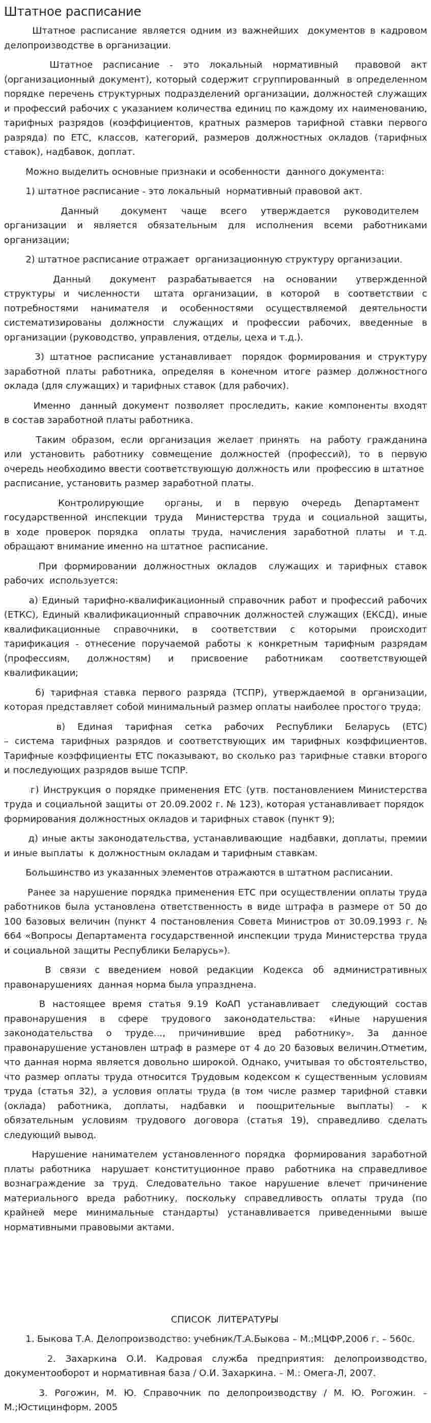 Штатное расписание. 2