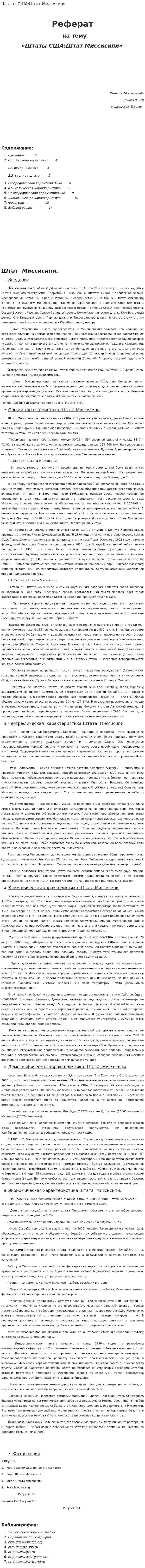 Штаты США:Штат Миссисипи