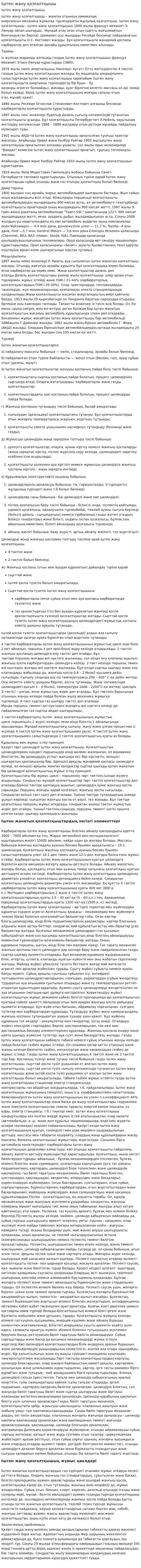 Іштен жану қозғалтқышы. 2