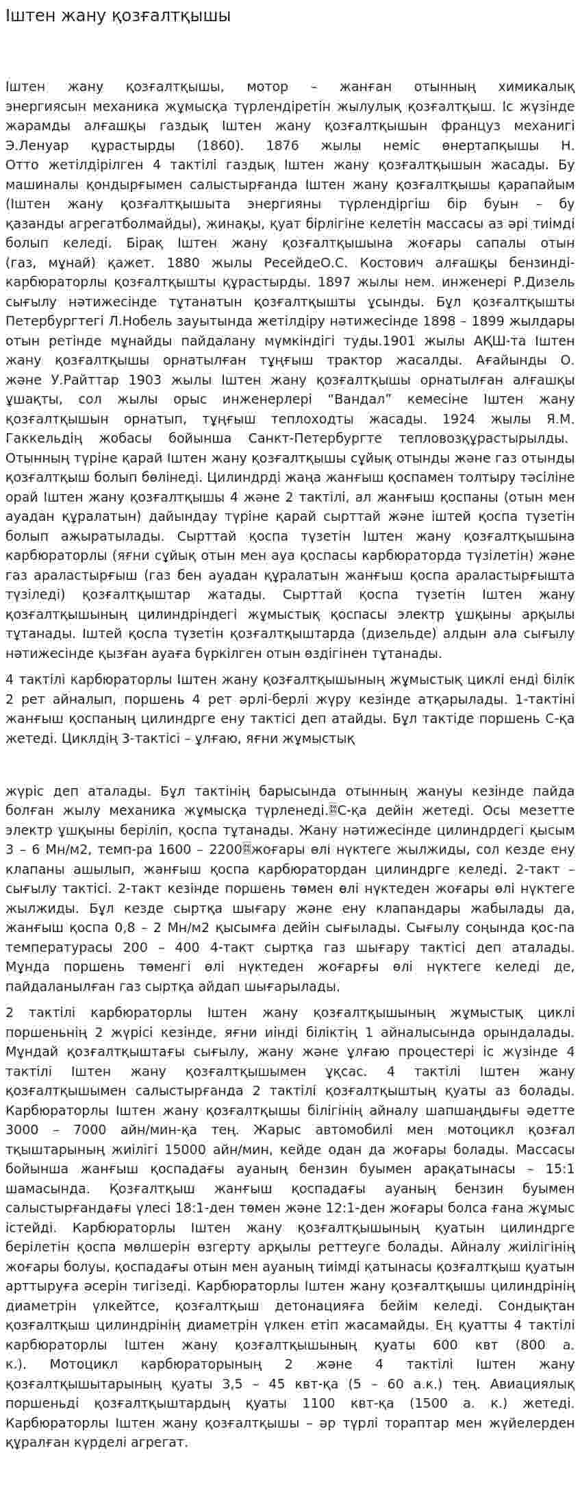 Іштен жану қозғалтқышы