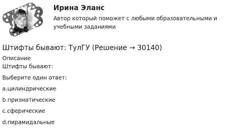      
          Описание
          Штифты бывают:Выберите один ответ:a.цилиндрическиеb.призматическиеc.сферическиеd.пирамидальные  
            
            
            Штатное расписание утверждается ... организацииШтифты бывают: ТулГУШтрафы и пени за нарушение российскими организациями, государственными органами и (или) исполнительными органами местного самоуправления договорных обязательств, облагаются по ставке налога на прибыль, равной ...Шумахер приобрел в г. Владивостоке подержанный японский автомобиль. Для доставки автомобиля в Приполярный Урал Шумахер заключил договор с ООО «Пит-стоп»Шум на улице достигает уровня 80 дБ. Такой шум приводит к ухудшению физиологического состояния коров и, в частности, к падению их молочной продуктивности. Во сколько раз нужно уменьшить интенсивность шума в коровникеь контрольную работу по предмету предпринимательство опираясь на шаблон в прикрепленном документеЭбонитовый шар (e = 3) радиусом 6 см несет заряд, равномерно распределенный с объемной плотностью 5 нКл/м3. Определить напряженность поля на расстоянии 2 см от центра шараШтамп для выдавливания деталей 14-00Штамп для гибки шплинтов 11-00Штамп для жидкой штамповки 18-00Штамп для изготовления пластин ротора 24-00Штамп для изготовления фанерных решеток 12-00Штатная численность областного министерства на 1 января текущего года составляет 231 единиц. Из них на 1 января фактическая численность гражданских служащих министерства составила 197 человек. За первое полугодие уволилось 17 служащих, принято на слуШТАТНОЕ РАСПИСАНИЕ