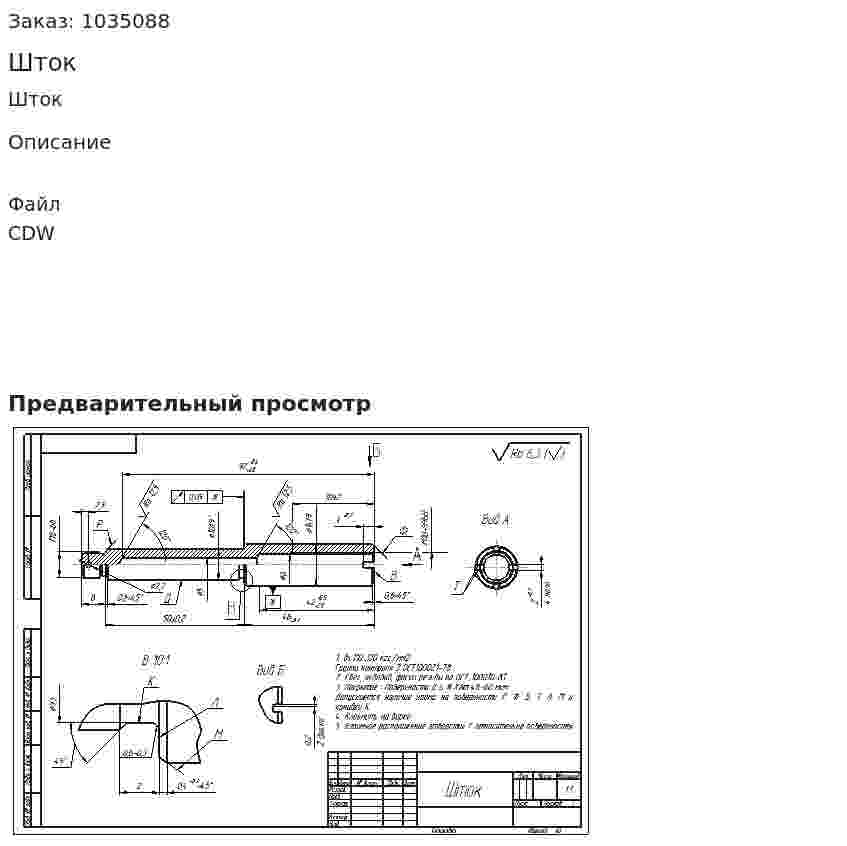 Шток 