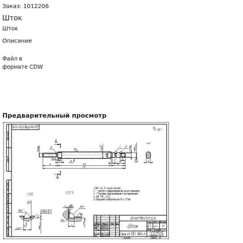 Шток 