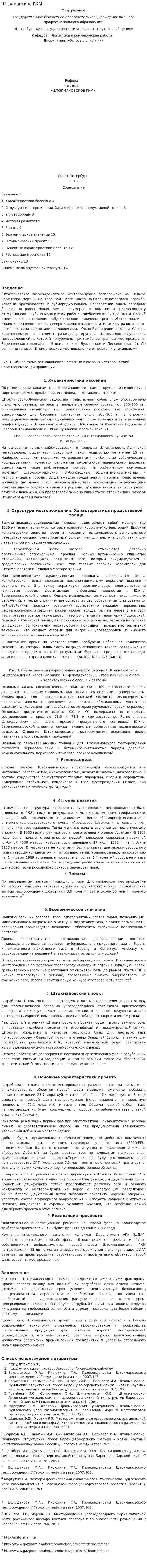 Штокманское ГКМ