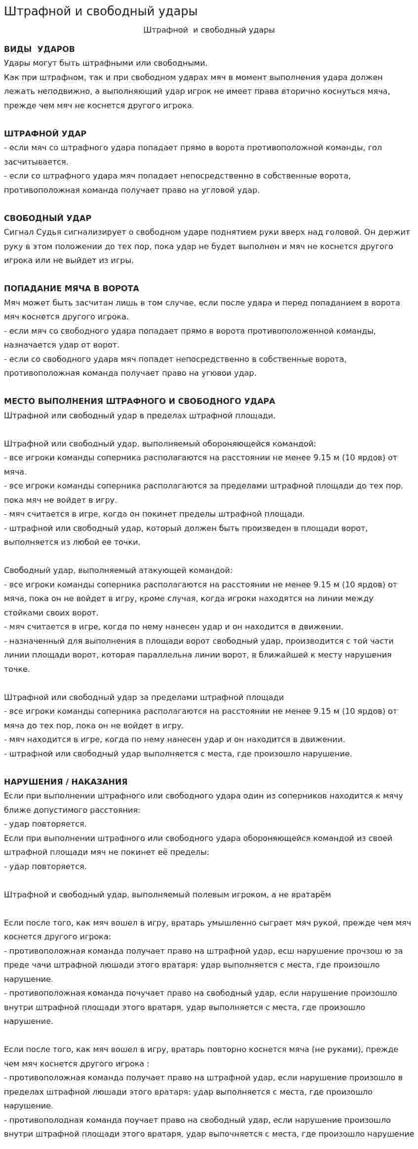 Штрафной и свободный удары