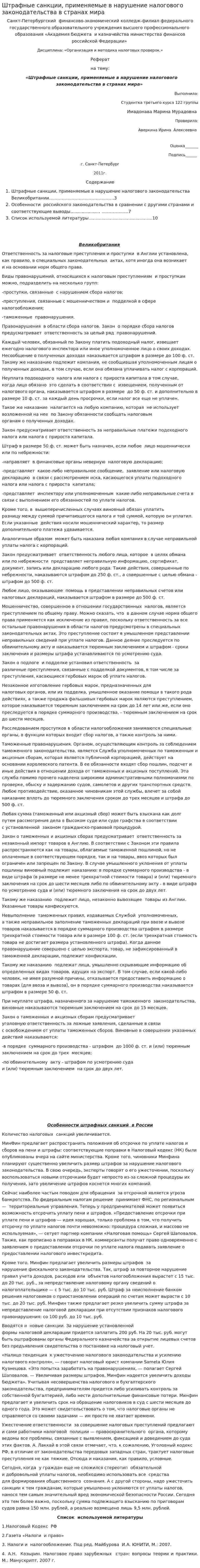 Штрафные санкции, применяемые в нарушение налогового законодательства в странах мира
