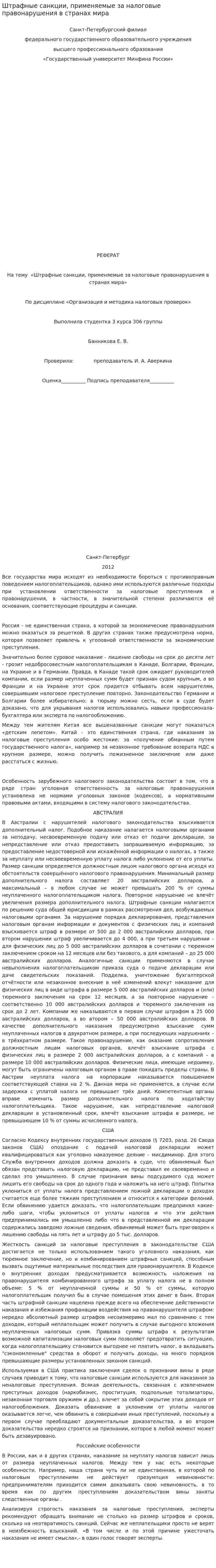 Штрафные санкции, применяемые за налоговые правонарушения в странах мира