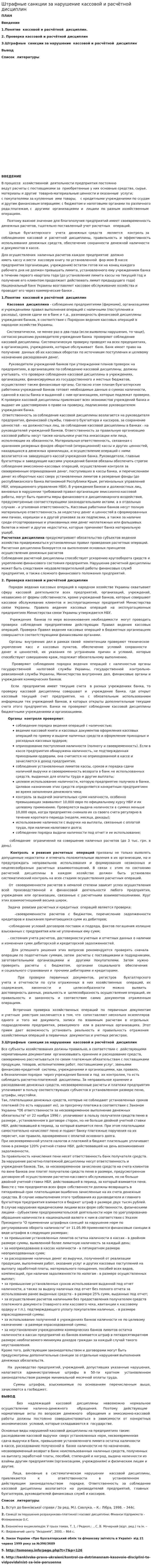 Штрафные санкции за нарушение кассовой и расчётной дисциплин