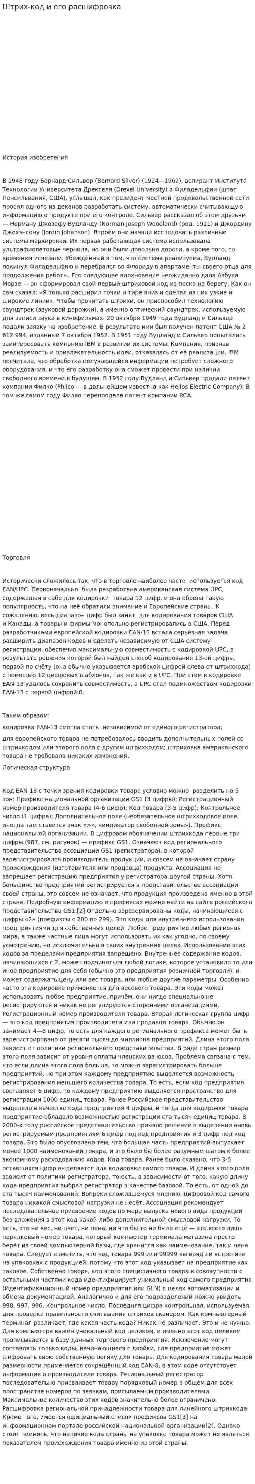 Штрих-код и его расшифровка