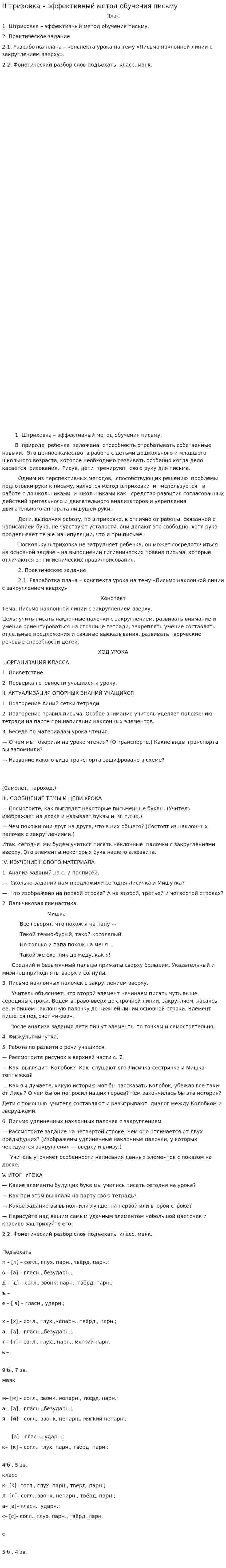 Штриховка – эффективный метод обучения письму