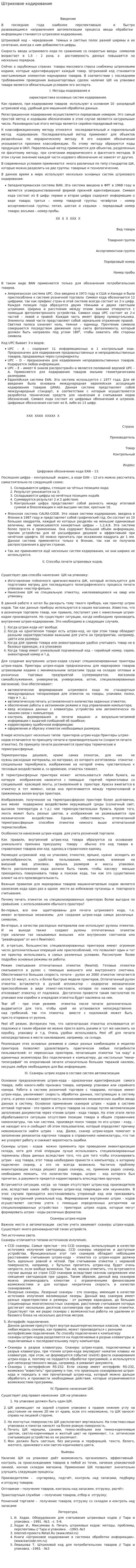 Штриховое кодирование. 2