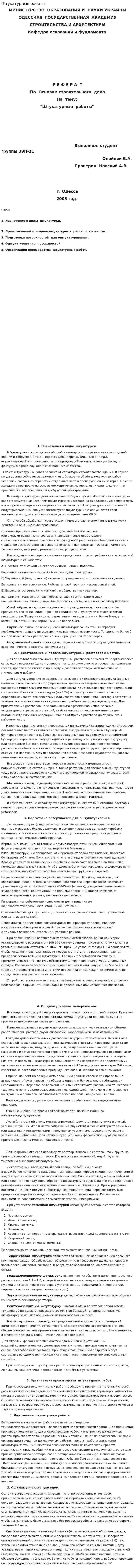 Штукатурные работы. 2