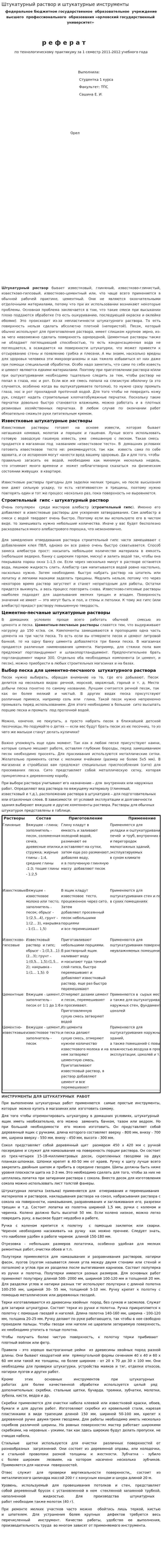 Штукатурный раствор и штукатурные инструменты